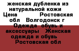 женская дубленка из натуральной кожи. › Цена ­ 8 000 - Ростовская обл., Волгодонск г. Одежда, обувь и аксессуары » Женская одежда и обувь   . Ростовская обл.